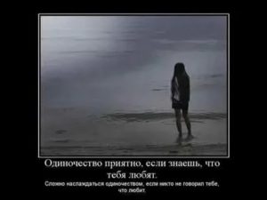 Если я одинок если ты одинока