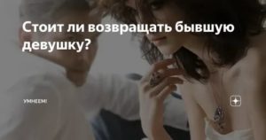 Стоит ли возвращать бывшую