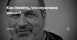 Как понять что мужчина женат