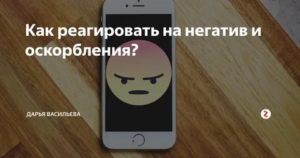 Как не реагировать на негатив