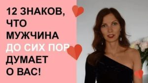 Как узнать что о тебе думает парень