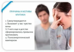 если муж постоянно критикует