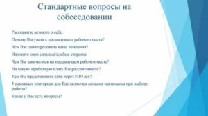 Типичные вопросы на собеседовании