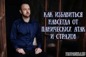 Как избавиться от панических атак навсегда