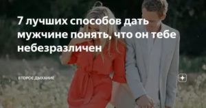 Как понять что мужчине с тобой хорошо