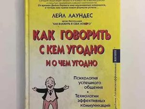 Книга как общаться с людьми