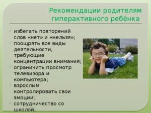 Рекомендации родителям гиперактивных детей