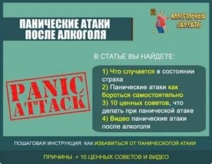 Панические атаки при похмелье