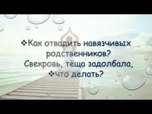 Как избавиться от родственников мужа