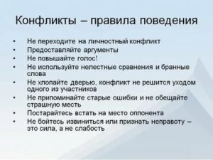 Правила поведения в конфликте