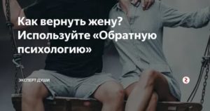 Как вернуть жену обратно