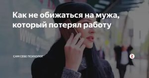 как перестать обижаться на мужа