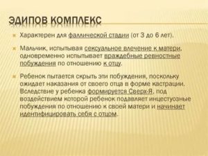 Эдипов комплекс возникает на стадии