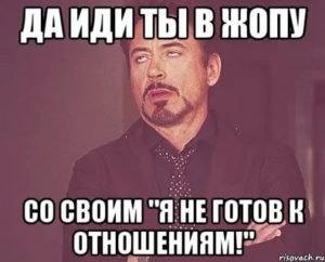 Не готова к отношениям