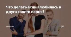 Что делать если влюбилась в парня с которым не знакома