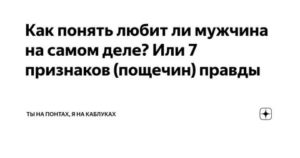 Как понять любит ли тебя парень или просто использует