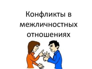 Конфликты в межличностных отношениях