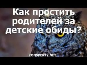 Как простить родителей за обиды