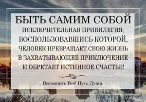 Важно оставаться самим собой