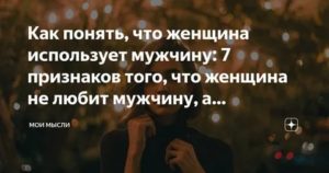 Как понять что тебя используют