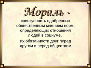 Что означает слово мораль