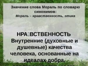 Значение слова нравственность