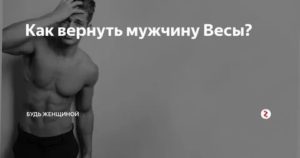 Как вернуть мужчину весы