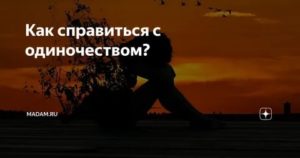 Как справиться с одиночеством женщине