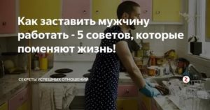 как заставить мужа работать