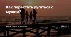 как перестать ссориться с мужем