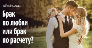 Выходить замуж по любви