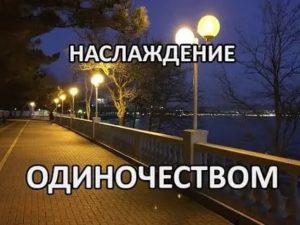 Как наслаждаться одиночеством