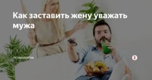 Как заставить мужа уважать жену