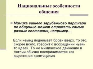 Особенности национального общения