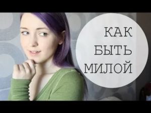 Как быть милой