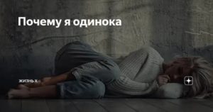 Почему я одинока психология