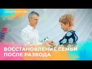 Как восстановить семью после развода