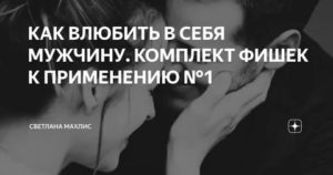 Психология как влюбить в себя