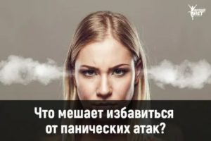 Избавиться от панических атак