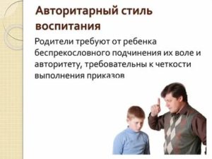 Авторитарный стиль воспитания