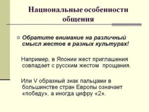 Особенности национального общения