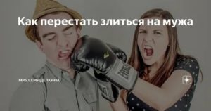 как перестать злиться на мужа