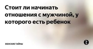 Стоит ли начинать отношения