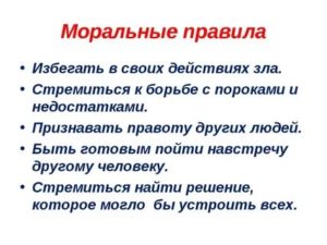 Моральные правила