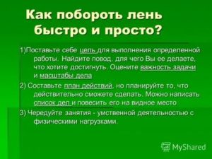 как побороть себя