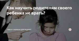 Как научить ребенка не врать