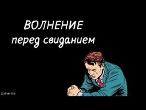 волнуюсь перед свиданием