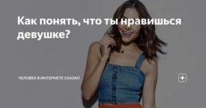 Как понять что девушка тебя не любит