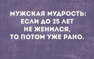 Если мужчина не женился до 30