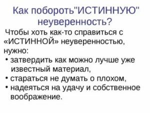 Как побороть неуверенность и нерешительность